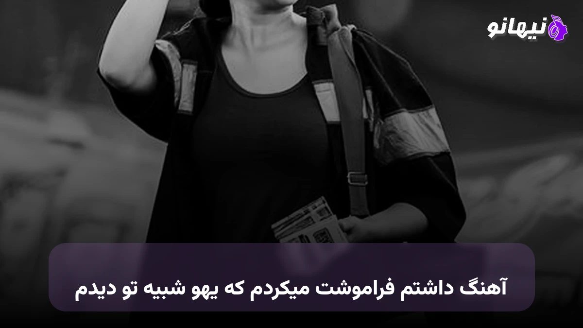 دانلود آهنگ داشتم فراموشت میکردم که یهو شبیه تو دیدم 